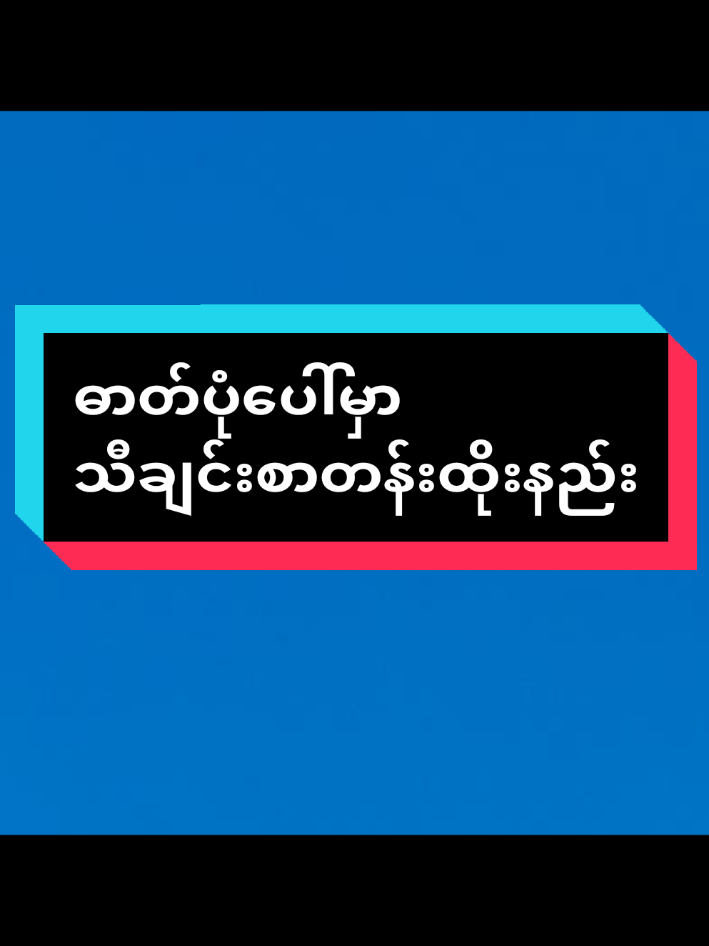Replying to @sumyatmonsu5 ဓာတ်ပုံပေါ်မှာ သီချင်းစာတန်းထိုးနည်း#foryou #fyp #viral #knowledgebythinn #thinn9903 