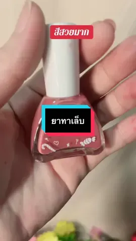 #เทรนด์วันนี้ #กดได้เลยค่ะที่ตกร้าจ้าาา👇👇👇 #ยาทาเล็บ 
