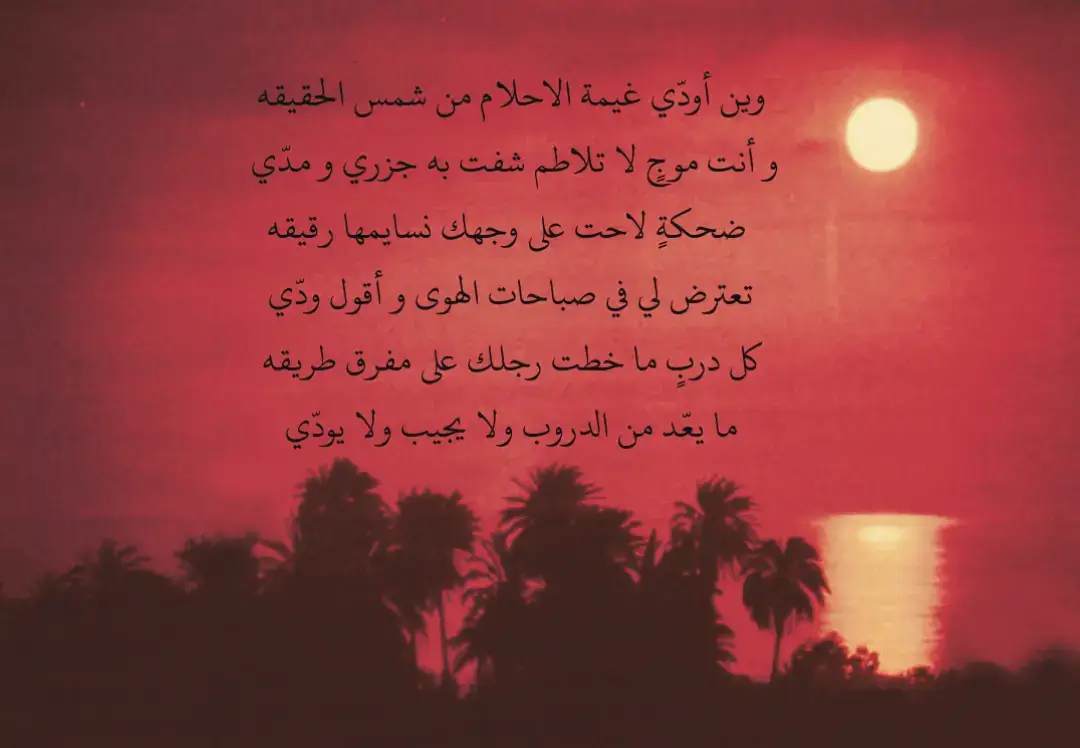 ‏وين أودّي غيمة الاحلام من شمس الحقيقه و أنت موجٍ لا تلاطم شفت به جزري و مدّي   ضحكةٍ لاحت على وجهك نسايمها رقيقه تعترض لي في صباحات الهوى و أقول ودّي كل دربٍ ما خطت رجلك على مفرق طريقه ما يعّد من الدروب ولا يجيب ولا يودّي #fyp #foryou #قصيد 
