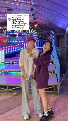 Replying to @🌸🐼🐻ကောက်စိန်🐼🐻🌸 second date🙊😂#ရှင်တို့ပေးဖြစ်စေချင်းတဲ့အရာ 🥲🤣@🐼Mi Hnin🐼🌈Official🌈 