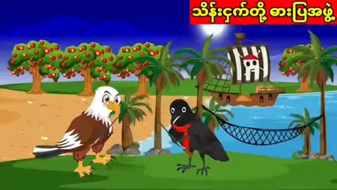 သိန်းငှက်တို့ဓားပြအဖွဲ့#ကာတွန်း #ကာတွန်းပုံပြင်ဇာတ်လမ်း #ကြည်ပေးသူငယ်ချင်အားလုံးကိုကျေးဇူပါ #myammartiktok🇲🇲🇲🇲🇲🇲 