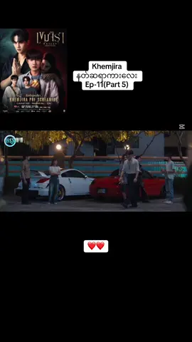 နတ်ဆရာကားလေးEp11(Part5)❤️#khemjiratheseries #thankb4youdo #foryou #fypシ゚ #bl 