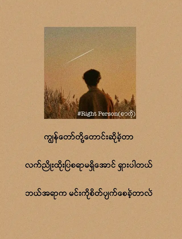 #RightPerson #ကြေကွဲလူငယ်💔🥀 #poem #တွေးပြီးမှတင်ပါ #ရောက်စမ်းfypပေါ်😒myanmartiktok 