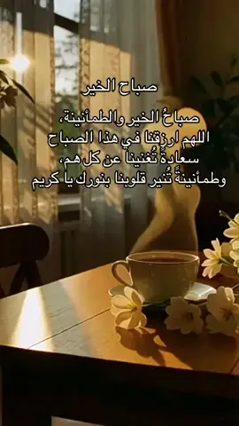 صباحُ الخير والطمأنينة، اللهم ارزقنا في هذا الصباح سعادةً تُغنينا عن كل هم، وطمأنينةً تُنير قلوبنا بنورك يا كريم#همسة❤️الروح 