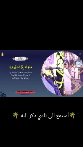 #صدقة_جارية_لوالدي_وللمسلمين_والمسلمات_والمؤمنين_والمؤمنات #القرآن_الكريم_تيك_توك_ابو_حكيم #الا_بذكر_الله_تطمئن_القلوب #القرآن_الكريم_راحة_نفسية_😍🕋 #القرآن_الكريم_ارح_سمعك_ 