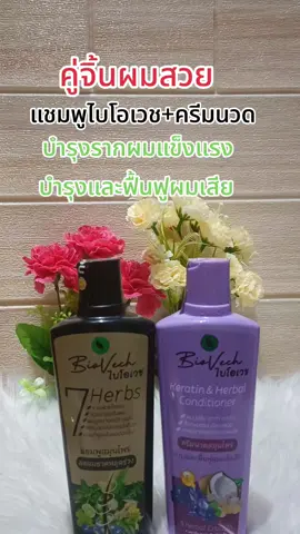 #แชมพูไบโอเวช #ครีมนวดผม #ลดผมร่วง #กระตุ้นผมเกิดใหม่ #รีวิวบิวตี้ 