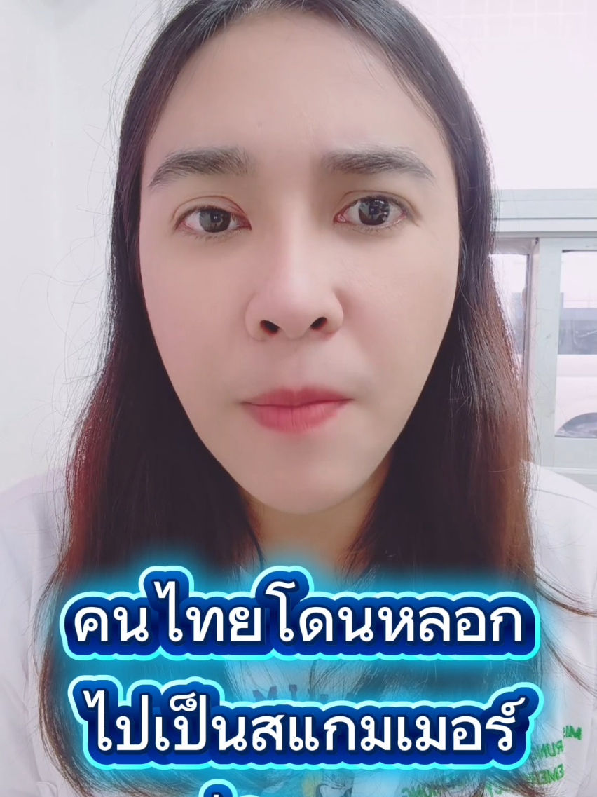 คลิปคนไทยที่โดนหลอกไปทำงานที่ประเทศกัมพูชาเพื่อเป็นสแกมเมอร์ #สแกมเมอร์ #cambodia#ชายแดนไทยกัมพูชา #หลานขุนรองปลัดชู #แก็งคอลเซ็นเตอร์ 