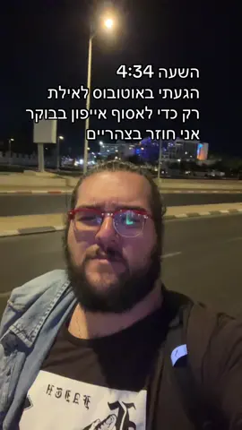 החיים מרגישים כמו quest  #אילת #אייפון #נחישות #ציונות #הקונגרסהציוני