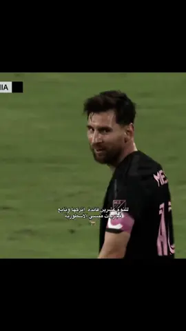 حبيب القلب🐐🫶🖤#ميسي🇦🇷 #ميسي #ليونيل_ميسي_ساحر_كرة_القدم #ميسي 