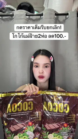 🥹 #โกโก้แม่ฝ้าย #โกโก้ 