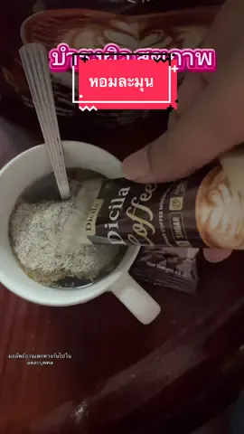 #CoffeeDC #กาแฟดีซี #กาแฟมาดามแพร #กาแฟเพื่อสุขภาพ #กาแฟดีท็อก