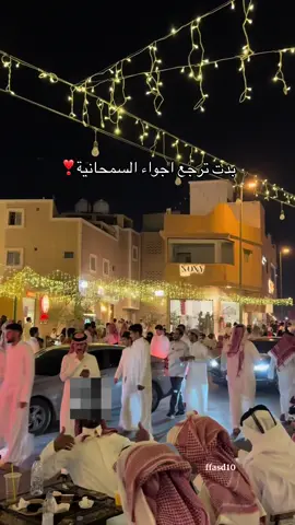 الاجواء بدت تزين اخيراا🤩🧡#اكسبلور  #السماحنيه #الدرعية#تصًويري🤳 