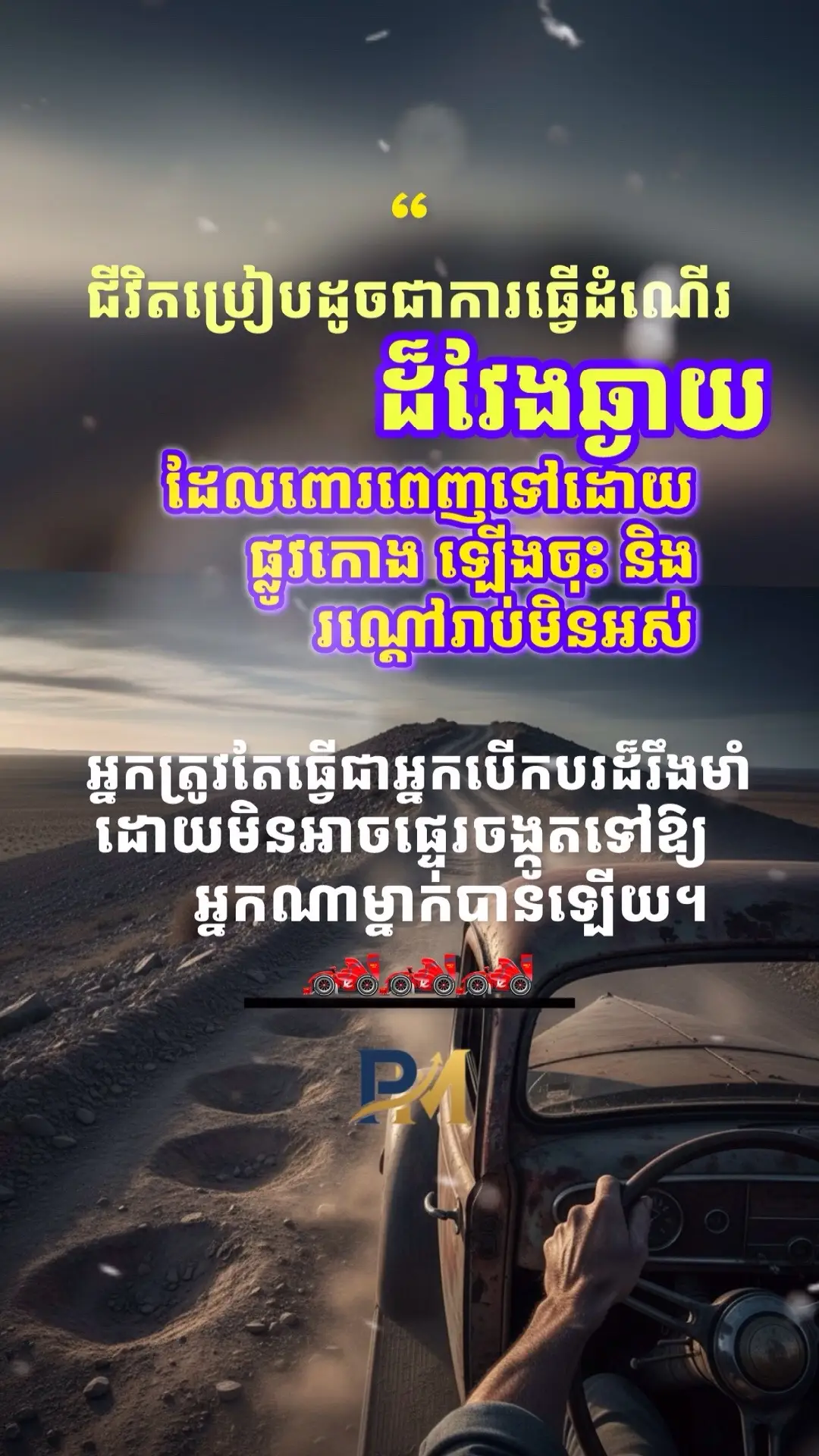 ✍🏻📖🌱🌱🌱 សូមចាំថា ជីវិតប្រៀបដូចជាការធ្វើដំណើរដ៏វែងឆ្ងាយ ដែលពោរពេញទៅដោយផ្លូវកោង ឡើងចុះ និងរណ្តៅរាប់មិនអស់។ រណ្តៅទាំងនោះត្រូវតែជាន់ ផ្លូវកោងត្រូវតែបត់។ អ្វីដែលសំខាន់បំផុត គឺអ្នកត្រូវតែធ្វើជាអ្នកបើកបរដ៏រឹងមាំ ដោយមិនអាចផ្ទេរចង្កូតទៅឱ្យអ្នកណាម្នាក់បានឡើយ។ បើអ្នកប្រគល់ចង្កូតឲ្យគេ គេនឹងនាំអ្នកទៅដល់គោលដៅរបស់គេ មិនមែនគោលដៅរបស់អ្នកទេ៕ #ផ្លូវជីវិត #ខ្សែរជីវិត #ជីវិត #foryou #foryoupage 