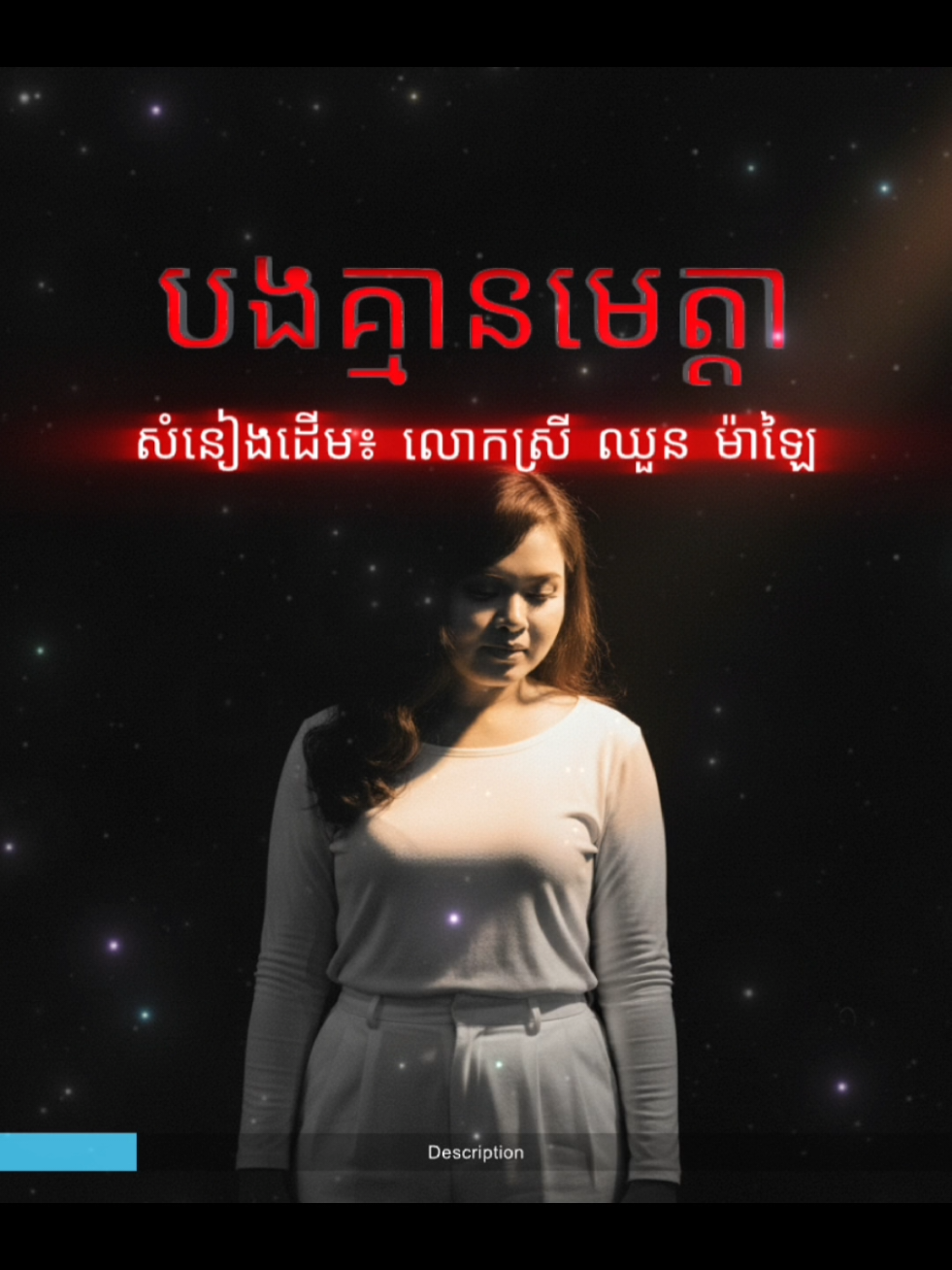 បងគ្មានមេត្តា សំនៀងដើម៖ លោកស្រី ឈួន ម៉ាឡៃ