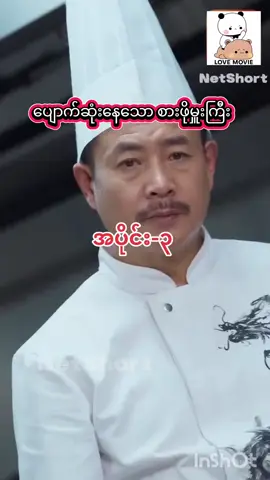 ပျောက်ဆုံးနေသော စားဖိုမှူးကြီး အပိုင်း3 #foryoupage  #fyyyyyyyyyyyyyyyy  #foryou  #foryou  #fyp 