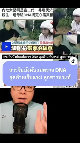 สาวจีนบังคับแม่ตรวจ DNA สุดท้ายเจ็บแรง! ลูกชาวนาแท้ #ข่าวจีน #ดราม่าครอบครัว #ตรวจDNA #ลูกชาวนา #เหมยลี่ 