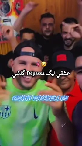 ABONNE MOI • گلشي Dépassa عشقي ليگ •🫀🥺 #kadersghir #republier #oran #mekki_bruxelles #rai2025 @Kader sghire @raouf samorai @Zaki dilandou @rass hay yassmin @FaThi lafaa 