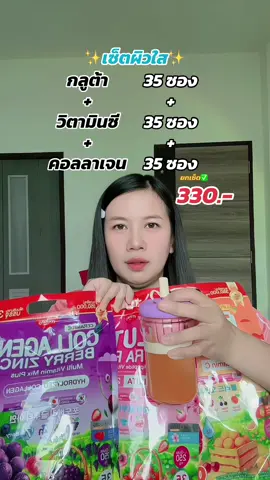 #กลูต้า #คอลลาเจน #วิตามินซี 