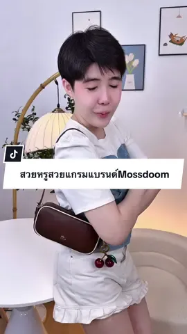 สวยหรู สวยแกรมเหมือนแพง แต่ราคาไม่แรงเลยนะ👜#Mossdoom#กระเป๋าแฟชั่น #ปีปัง #ปีปรัง #ปีปังที่ขายกระเป๋าอ่ะ 