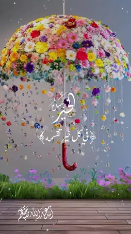 وفي هذا الصباح اللهم اجعلنا من اعظم خلقك نصيبا في كل تقسمه وفي كل رزق تبسطه🤍#صباح_الخير #صباحكم_معطر_بذكر_الله🤍