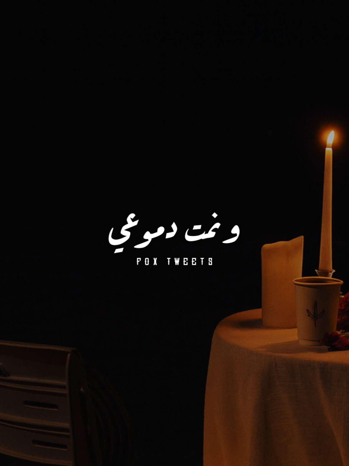 انا اديتك كتير مني .! #ستوريات #رضوى_شلبي #Sing_SadSong #foryoupage #foryou 