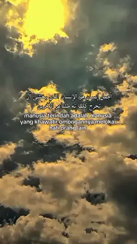 :أجمل إنسان هو الإنسان الذي يخشى أن تجرح كلماته مشاعر الآخرين “manusia terindah adalah manusia yang khawatir omongannya melukai hati orang lain.”#fyp #qountesarabic #syaircinta #sanset #awan 