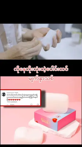 ကိုနေတိုးလဲ ကြိုက်#၅ခဲကစပြီးကိုယ်စားလှယ်စဝင်လို့ရပါပီ #မျက်နှာဖြူချင်သူများအတွက် #Blinkssoap #အသားဖြူဆပ်ပြာ #09699806244ကိုဆက်သွယ်မှာယူနိုင်ပါတယ် 