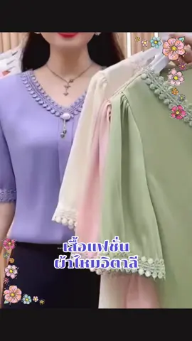 #เสื้อผ้าแฟชั่น #เสื้อผู้หญิง #ขายดีในtiktok #ผ้าไหมอิตาลี 