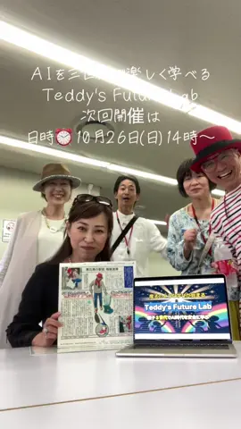 世界の大使館で活躍され、 多言語コミニケーションお化けのTeddyさんが👻 AIとのコミニケーションを世界に向けて発信するとの事で、都立中央図書館で開催中✨ 三世代でAIを学べる【Teddy's Future Lab】参加して来ました😆 AIの最先端技術を持ち前のコミニケーション能力で面白おかしく解説してくれるので、 AI音痴の私も楽しく学べたし、 こんな簡単なら自分の事業にも活かせるなと、 超有料級の講座が、後1回だけ無料で開催します✨ 日時⏰10月26日(日)14時〜 場所⛲️都立中央図書館（港区南麻布5-7-13） これからの時代を大きく変えるAI技術を、 せっかくなら、楽しく学んで人生変えちゃえ😆 #AI 