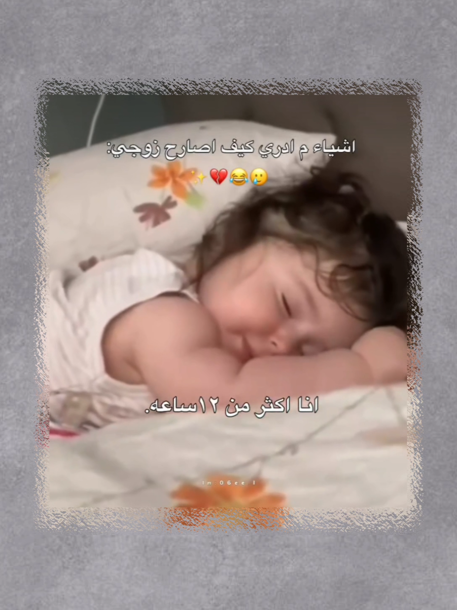 اشياء ما ادري كيف اصارح زوجي 🙂😂💔 . . . #الشعب_الصيني_ماله_حل😂😂 #تصميمي #ستوريات #انستا #اكسبلور 