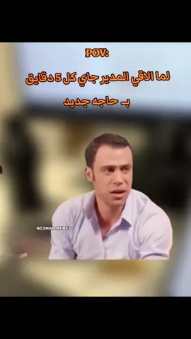 لما الاقي المدير داخب عليا كل 5 دقايق :