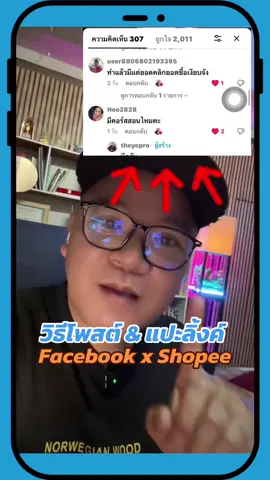 EP1 สอนวิธีการโพสต์&แปะลิ้งค๋ (มีต่อ EP2)  @theyopro  @theyopro  #theyopro #คลิปยาว #นายหน้ามือใหม่  #หาเงินออนไลน์ได้จริง  #affiliatemarketing 