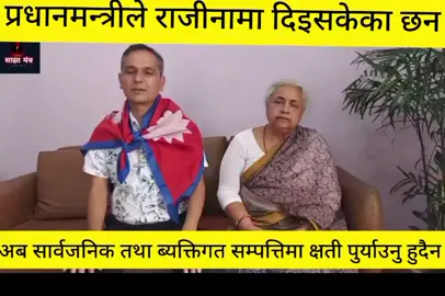 बालेनको होममिनिस्टर जेन्जी आन्दोलन ताका!