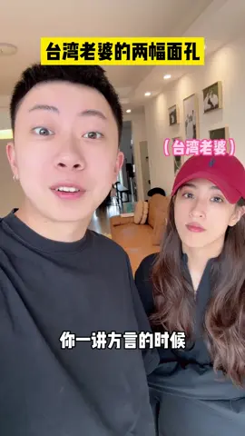 台灣老婆的兩幅面孔！這才是真正的台灣腔哈哈哈#台灣女生#台灣腔#方言#兩岸情侶