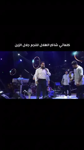 #ياكسر_هيبة_البر_شافك_جسمه_كزبر #جلال_الزين #الك_مشية_مهيبه #الترند_الحالي #شاكر_الهلال