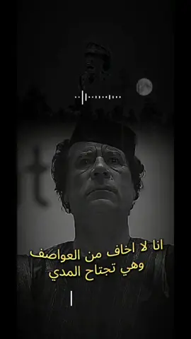 انا لا اخاف من العواصف وهي تجتاح المدي  معمر القذافي #libya #gaddafi #معمرالقذافي #اكسبلور  #victoriassecretfashionshow 