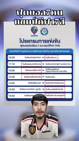 ฟุตบอล7คนแชมป์กีฬา7สี #หนวดลูกหนัง #ฟุตบอล #กีฬา #ฟุตบอล7คน #แชมป์กีฬา7hd 