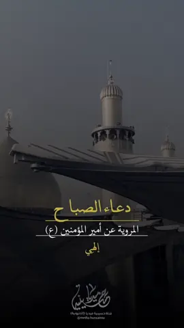 #دعاء_الصباح #حسينية_ميديا #اللهم_عجل_لوليك_الفرج #السلام_على_الحسين #اللهم_صل_على_محمد_وآل_محمد 