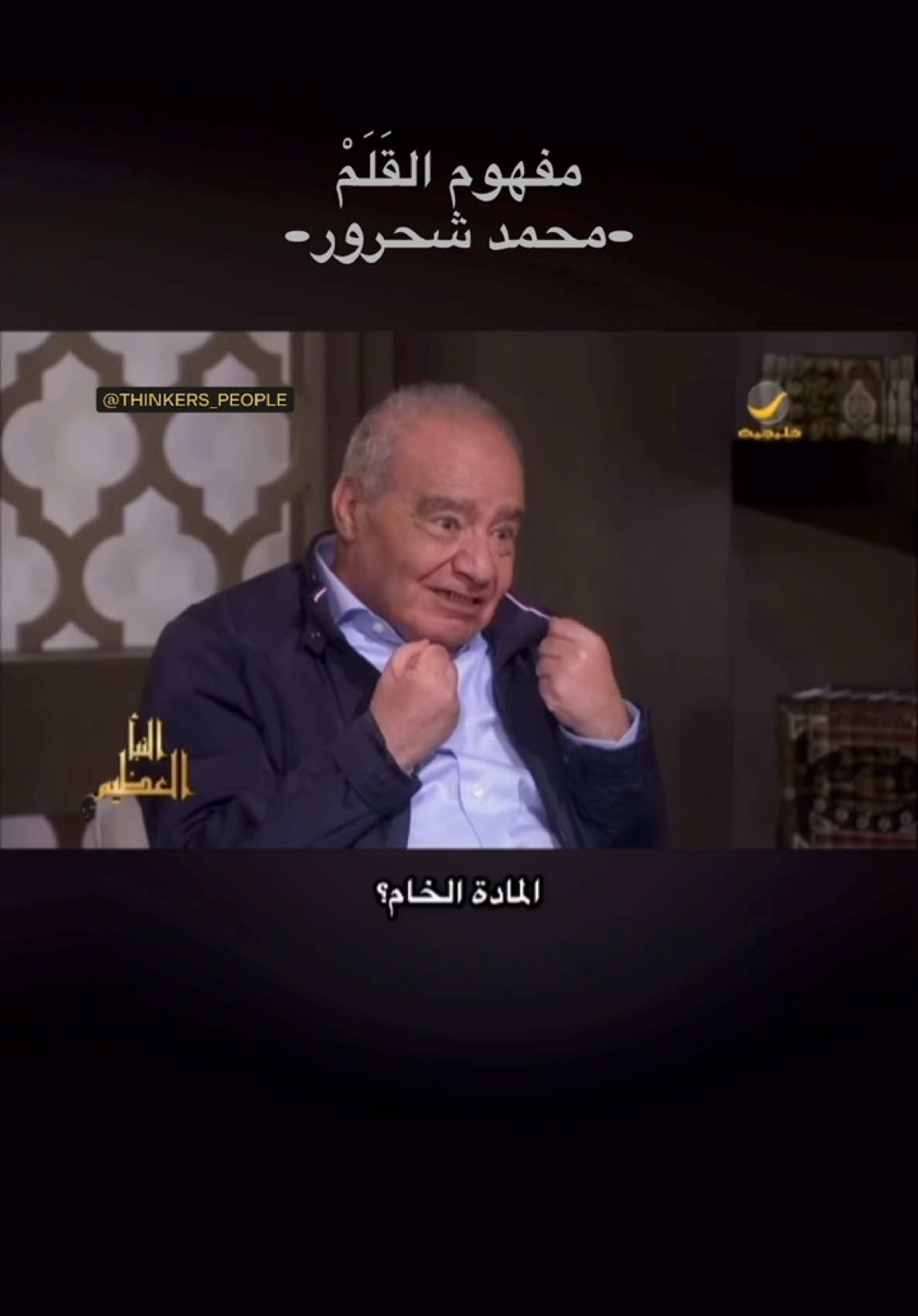 مفهوم القلم #محمد_شحرور  #مفكرون #thinkers_people 
