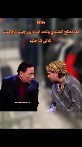 لما تطلع الشتوي وتمد ايدك في جيب الجاكيت تلاقي 20ج #ميمز #كوميدي #no3man_memes 