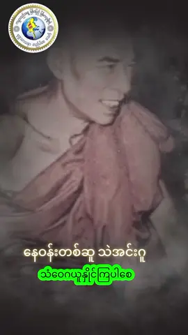 🪷နေဝန်းတစ်ဆူသဲအင်းဂူ🪷 #ထေရဝါဒဗုဒ္ဓသာသနာ #သဲအင်းဂူဆရာတော်ဘုရားကြီး🙏🙏🙏 