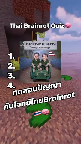 Thai Brainrot Quiz🧠#ฟีดดดシ #สาระความรู้ #ไทย #brainrotquiz  #brainrot 