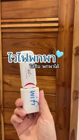 #วายฟายพกพา #ไวไฟใส่ซิม #พ็อคเก็ทไวไฟ #ไวไฟเคลื่อนที่ 