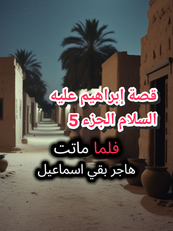 قصة إبراهيم عليه السلام الجزء 5  #قصص_الانبياء  #قصص_الصحابة  #الرسول_قدوتنا📚  #قران  #قران_كريم 