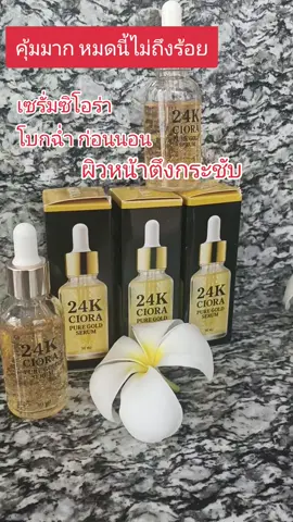 #ซิโอร่าเซรั่มผิวกระชับ #ซิโอร่าเซรั่มหน้าใสหน้าตึงกระชับ #ใช้ดีบอกต่อ #กระแสมาแรง #สาวๆต้องมี @พี่น้อย ช้อป @พี่น้อย ช้อป @พี่น้อย ช้อป 