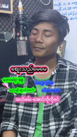 #စျေးသည်မေမေ #သီချင်းအသစ်လေးထွက်ပါပီဗျ #မြန်မာသံစဥ်များကိုချစ်မြတ်နိုးသူ #foryoupage #foryou 