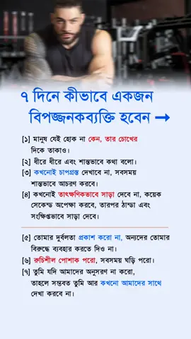 ৭দিনে কিভাবে বিপদজনক হবেন😱✅,।➞ #trending #success #motivation #foryoupage❤️ #fyp 