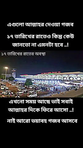 ১৭ তারিখের রাতেও কিন্তু কেউ জানতো না এমনটা হবে ..! #বিশ্ব_নবীর_উম্মত_মোরা🥀🥀🥀🥀🥀🥀 #bdfootball #Ramadan @TikTok @TikTok Bangladesh 