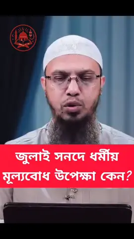 জুলাই সনদে ধর্মীয় মূল্যবোধ উপেক্ষা কেন শায়েখ আহমাদুল্লাহ #trending #waz #ahmadulla #islamiclecture