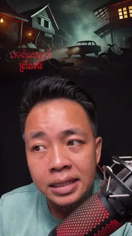 មកពីសុីការគេវិញ បើកឡានម្នាក់ឯងខ្មោចលងឡើងសន្លប់ស្ដូក! ផ្លូវពីព្រែកចាកមកកែប🥲💀#chornratanak #ratanaktop10 #foryou #fyp #ratanakghoststorie 